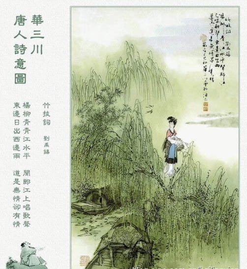 刘禹锡《竹枝词》