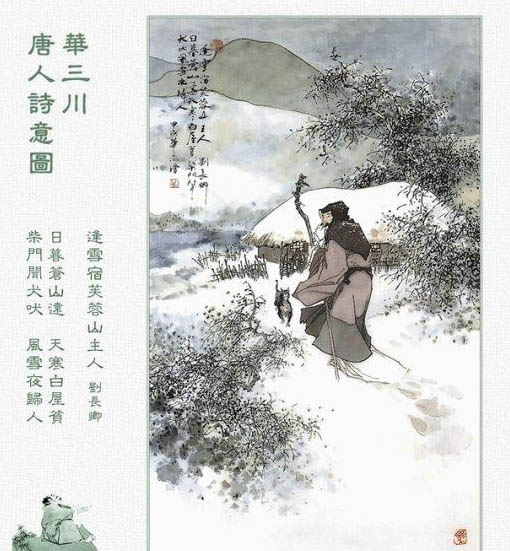 刘长卿《逢雪宿芙蓉山主人》